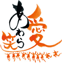 株式会社 愛笑(あわら)